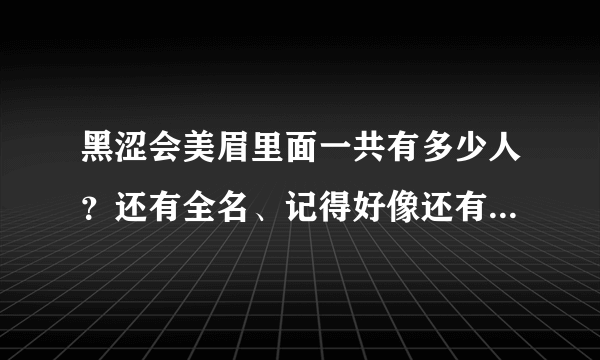 黑涩会美眉里面一共有多少人？还有全名、记得好像还有一个叫“妹妹”的！回答得越多、奖金就越多哦！