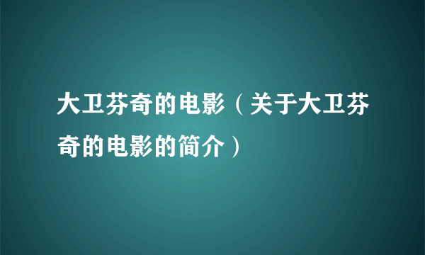 大卫芬奇的电影（关于大卫芬奇的电影的简介）