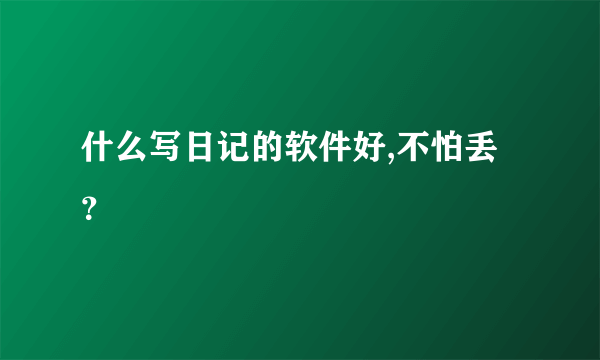 什么写日记的软件好,不怕丢？