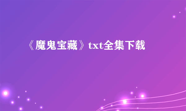 《魔鬼宝藏》txt全集下载