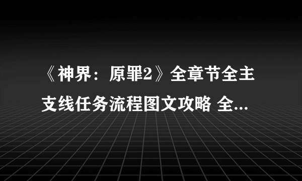 《神界：原罪2》全章节全主支线任务流程图文攻略 全角色/种族/职业+系统教程[游侠攻略组]【完结】