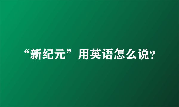 “新纪元”用英语怎么说？