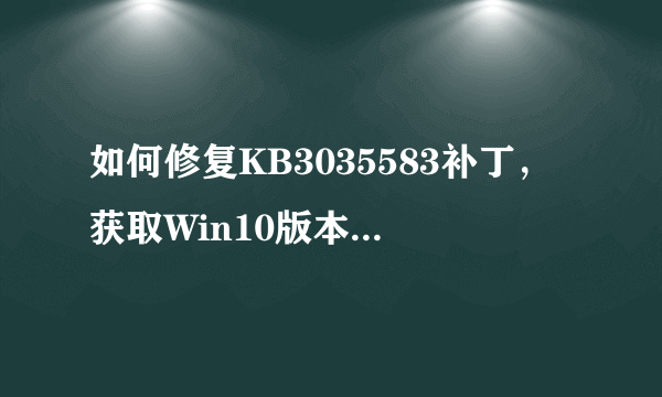 如何修复KB3035583补丁，获取Win10版本升级推送