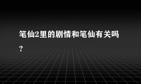 笔仙2里的剧情和笔仙有关吗？