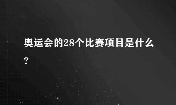 奥运会的28个比赛项目是什么？