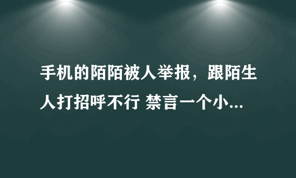 手机的陌陌被人举报，跟陌生人打招呼不行 禁言一个小时，被这么举报能在留言板评论别人么？