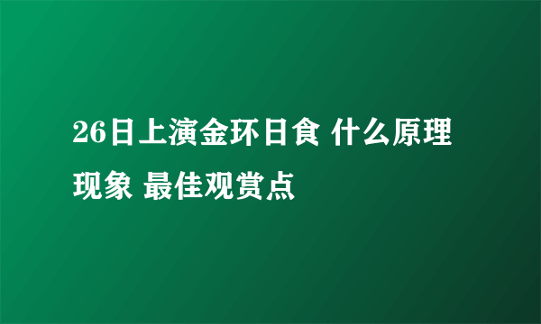 26日上演金环日食 什么原理现象 最佳观赏点