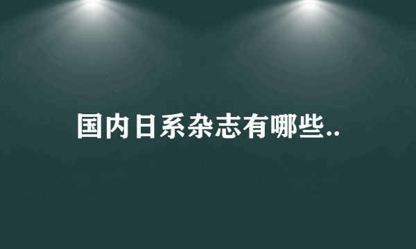 国内日系杂志有哪些..