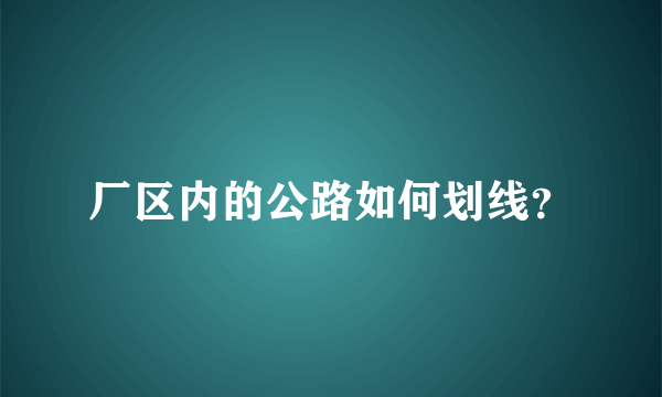 厂区内的公路如何划线？