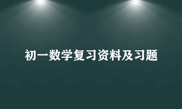 初一数学复习资料及习题