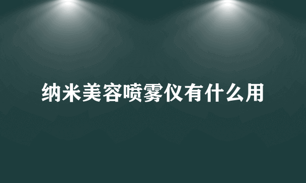 纳米美容喷雾仪有什么用