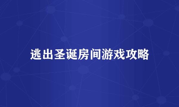 逃出圣诞房间游戏攻略