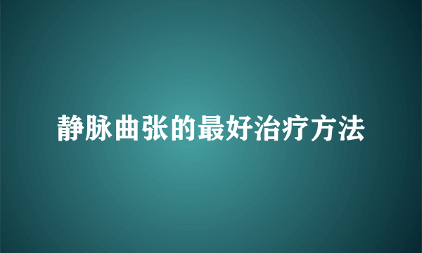 静脉曲张的最好治疗方法