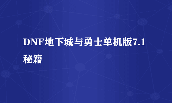 DNF地下城与勇士单机版7.1秘籍