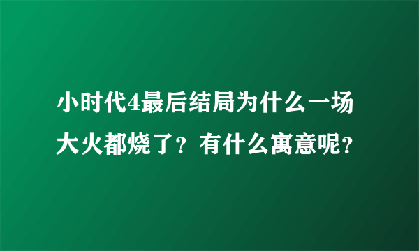 小时代4最后结局为什么一场大火都烧了？有什么寓意呢？