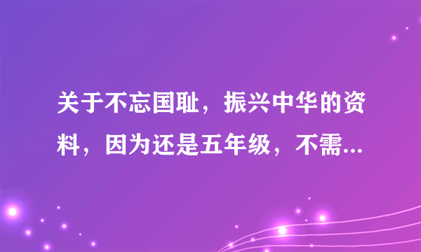 关于不忘国耻，振兴中华的资料，因为还是五年级，不需要太深奥