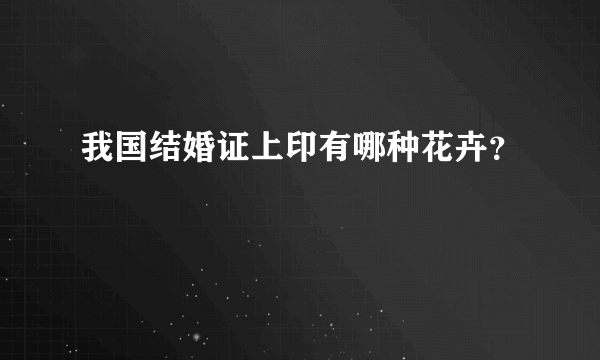 我国结婚证上印有哪种花卉？