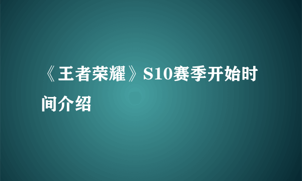 《王者荣耀》S10赛季开始时间介绍