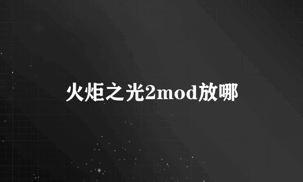 火炬之光2mod放哪