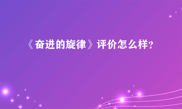 《奋进的旋律》评价怎么样？