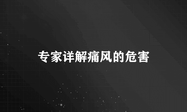 专家详解痛风的危害