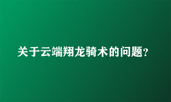 关于云端翔龙骑术的问题？