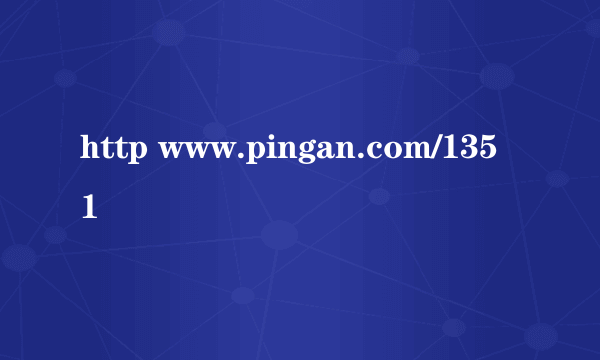 http www.pingan.com/1351