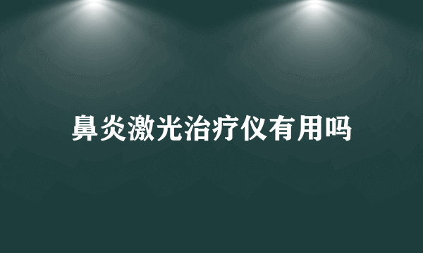 鼻炎激光治疗仪有用吗