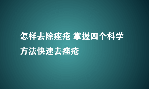 怎样去除痤疮 掌握四个科学方法快速去痤疮