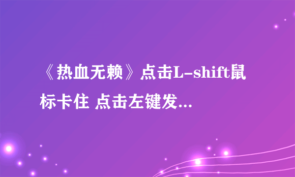 《热血无赖》点击L-shift鼠标卡住 点击左键发出嘟嘟声解决办法