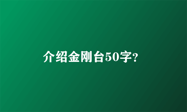 介绍金刚台50字？