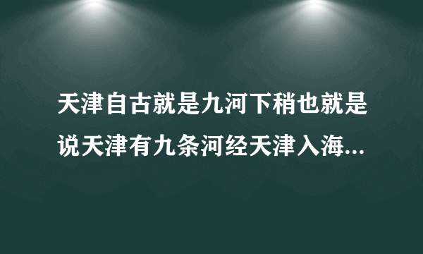 天津自古就是九河下稍也就是说天津有九条河经天津入海，现在为什么水少了？