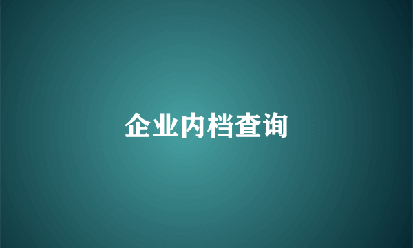 企业内档查询