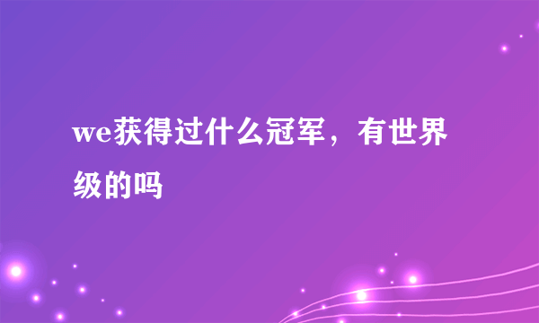 we获得过什么冠军，有世界级的吗