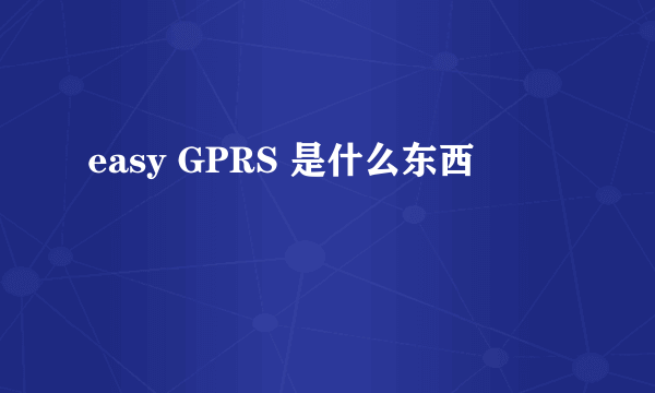 easy GPRS 是什么东西