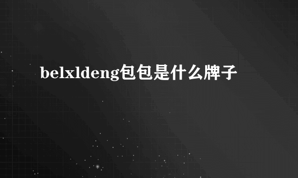 belxldeng包包是什么牌子