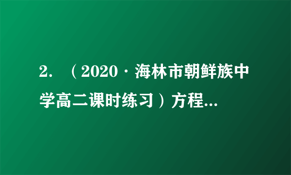 2．（2020·海林市朝鲜族中学高二课时练习）方程x2-xy+2y+1=0表示的曲线经过点A(1,-2),B(2,-3),C(3,10),D中的(   )A．1个	B．2个	C．3个	D．4个