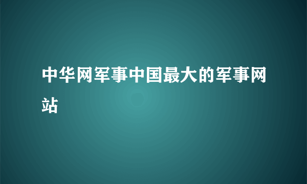 中华网军事中国最大的军事网站