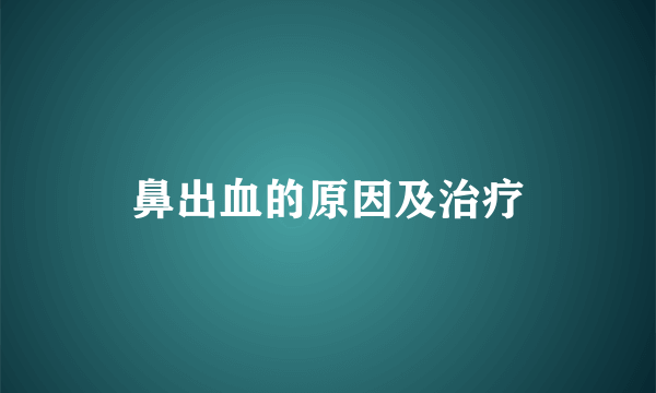 鼻出血的原因及治疗