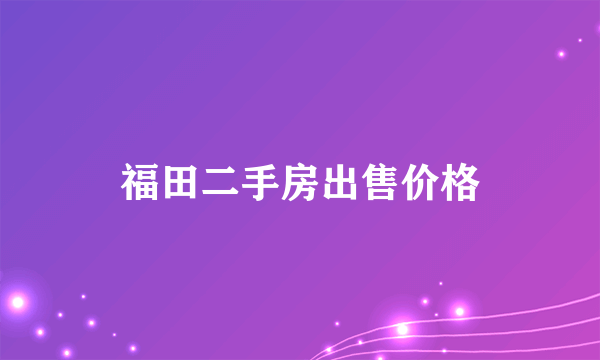 福田二手房出售价格