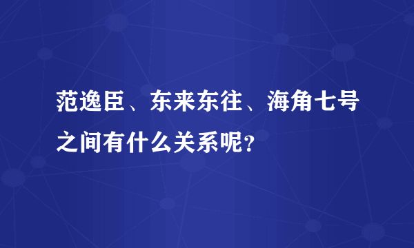 范逸臣、东来东往、海角七号之间有什么关系呢？