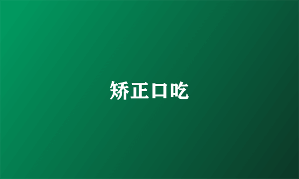 矫正口吃