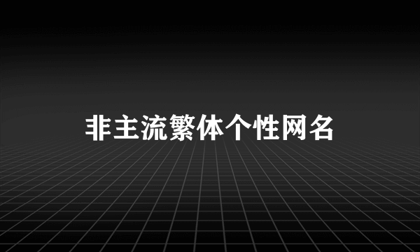 非主流繁体个性网名