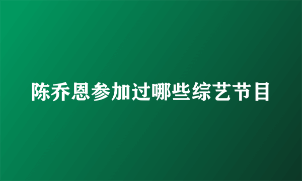 陈乔恩参加过哪些综艺节目