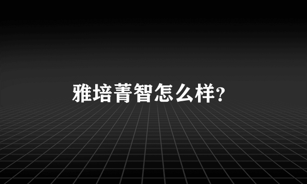 雅培菁智怎么样？