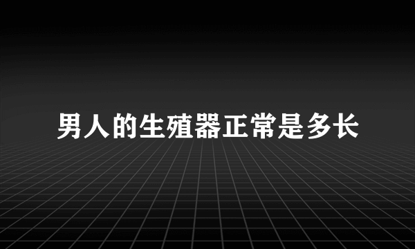 男人的生殖器正常是多长