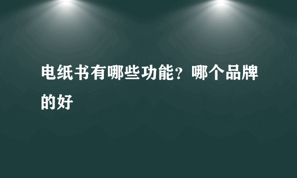 电纸书有哪些功能？哪个品牌的好