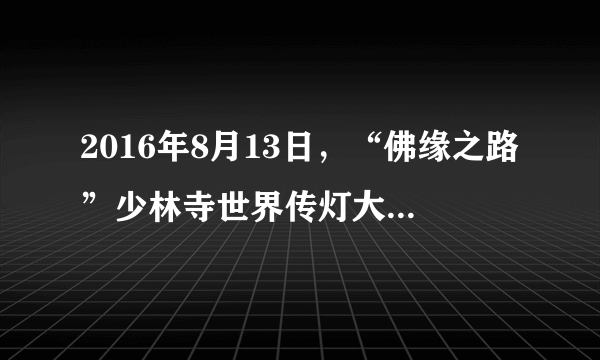 2016年8月13日，“佛缘之路”少林寺世界传灯大典正式启动，联合国和平大使、联合国科教文组织佛教使团团长斯里兰卡法宝长老，以及多国驻华使节及文化参赞莅临少林寺参加传灯大典，与各界信众共同祈愿世界和平友爱。这说明，在我国（   ）①宗教团体成为联系信教群众的爱国组织      ②宗教的本质已经发生了变化③宗教界在平等友好的基础上开展对外交往   ④宗教自由是宪法规定的公民的一项基本权利A.①③B.①④C.②③D.③④