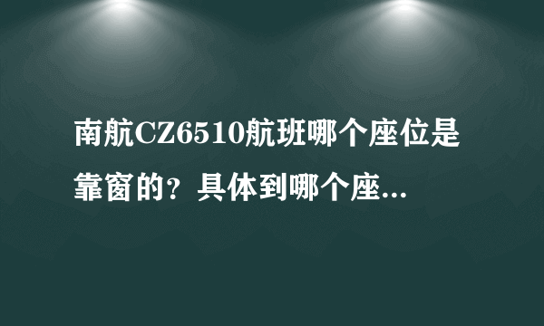 南航CZ6510航班哪个座位是靠窗的？具体到哪个座位号，可以看见外面！