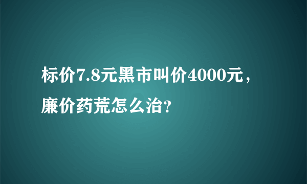 标价7.8元黑市叫价4000元，廉价药荒怎么治？